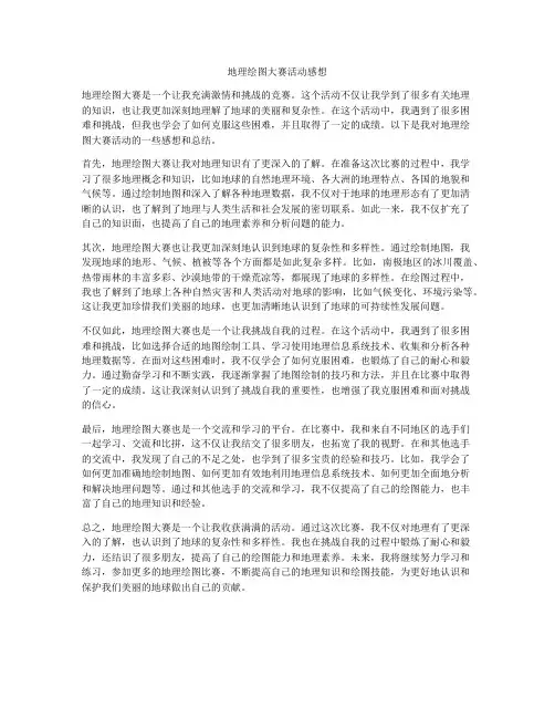地理绘图大赛活动感想