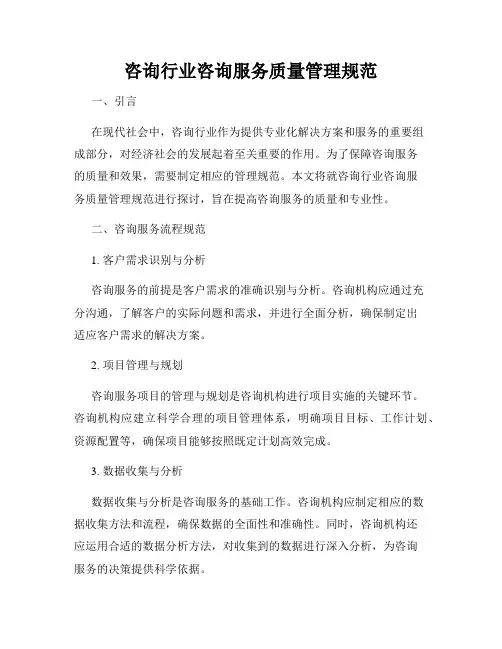 咨询行业咨询服务质量管理规范