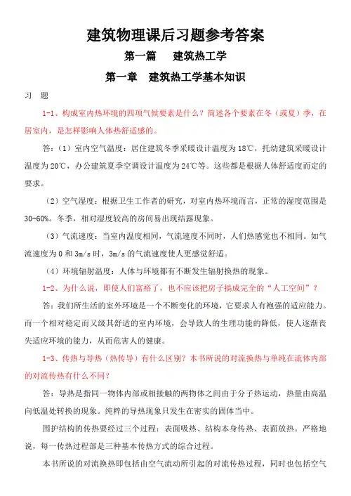 大学建筑物理学课后习题答案