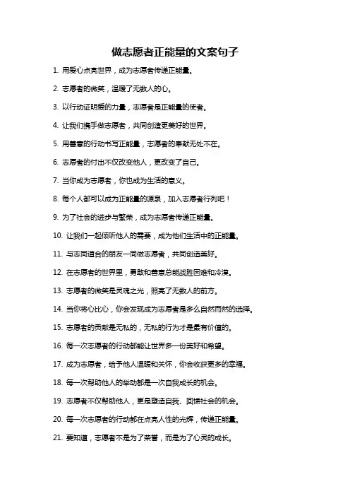 做志愿者正能量的文案句子