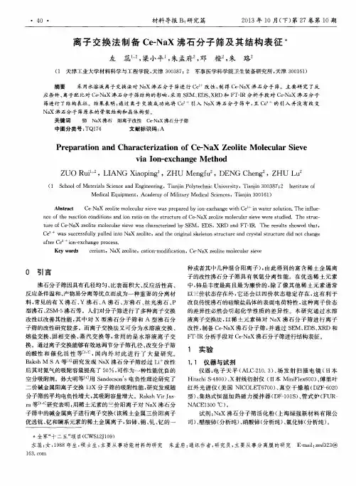 离子交换法制备Ce-NaX沸石分子筛及其结构表征