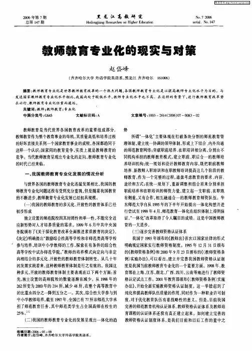 教师教育专业化的现实与对策