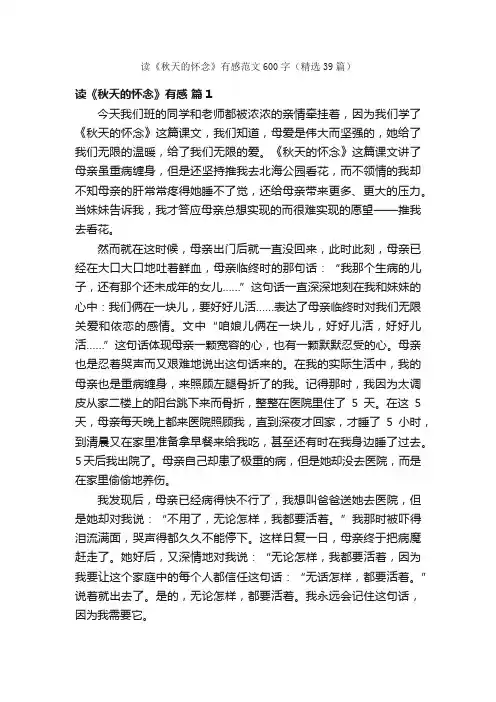 读《秋天的怀念》有感范文600字（精选39篇）