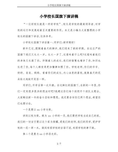 小学校长国旗下演讲稿