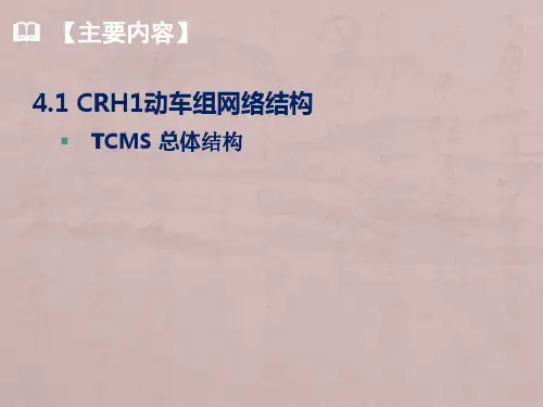华东交通大学动车组网络技术4.1CRH1动车组网络结构