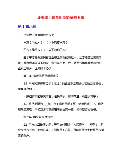 企业职工宿舍租赁协议书6篇