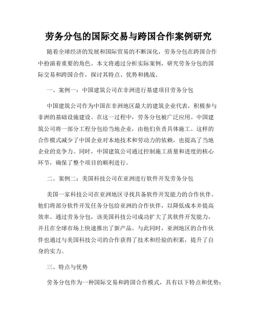 劳务分包的国际交易与跨国合作案例研究