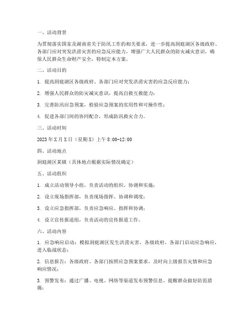 洞庭湖区防汛应急演练活动方案