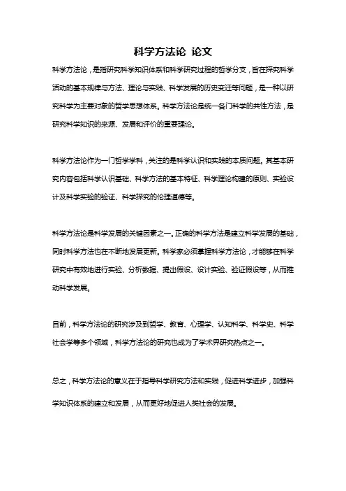 科学方法论 论文
