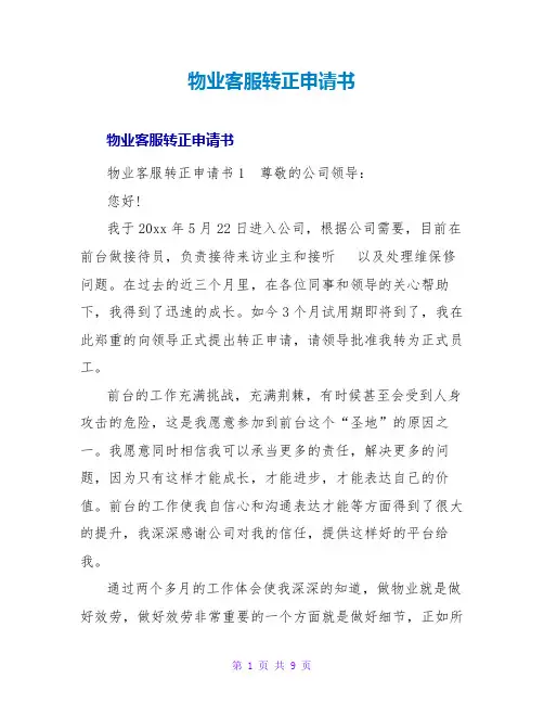 物业客服转正申请书