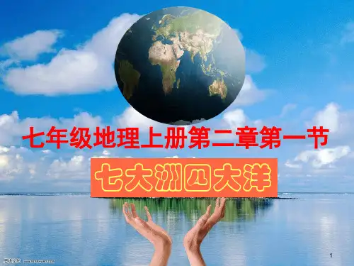 七大洲四大洋上课ppt课件