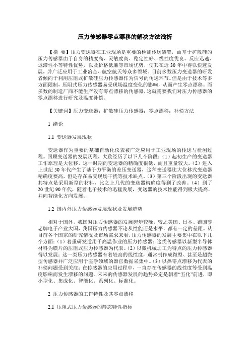 压力传感器零点漂移的解决方法浅析