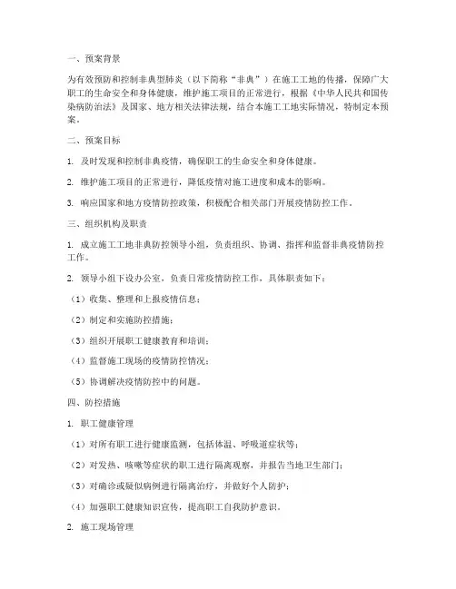 施工工地非典应急预案