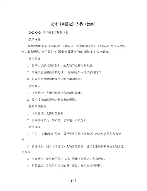 设计《西游记》人物(教案)2023-2024学年美术五年级下册 