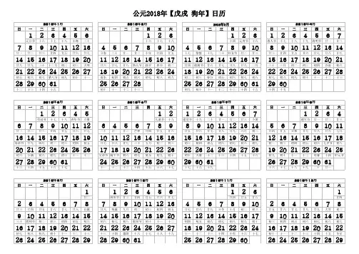 2018年日历(含阴历、节气)