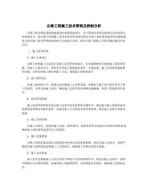 公路工程施工技术管理及控制分析
