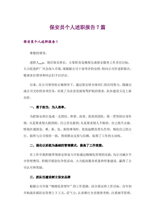 保安员个人述职报告7篇