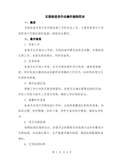 瓦斯检查员作业操作规程范本（2篇）