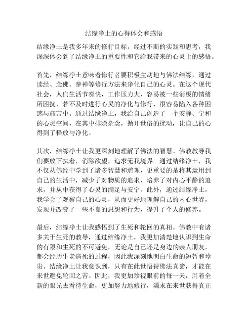 结缘净土的心得体会和感悟