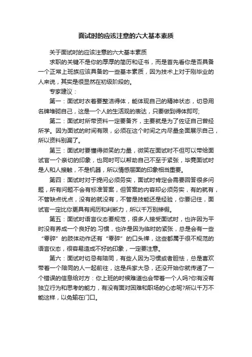 面试时的应该注意的六大基本素质