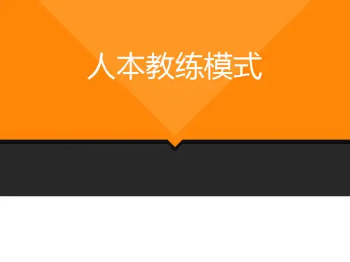 人本教练之九点领导力培训