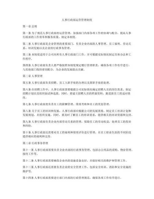 人事行政部运营管理制度