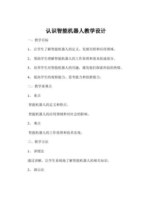认识智能机器人教学设计