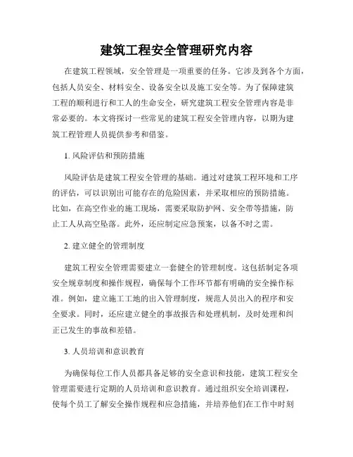 建筑工程安全管理研究内容