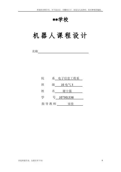 (新)机器人课程设计报告范例