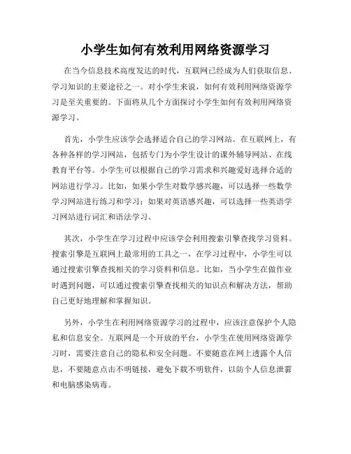 小学生如何有效利用网络资源学习