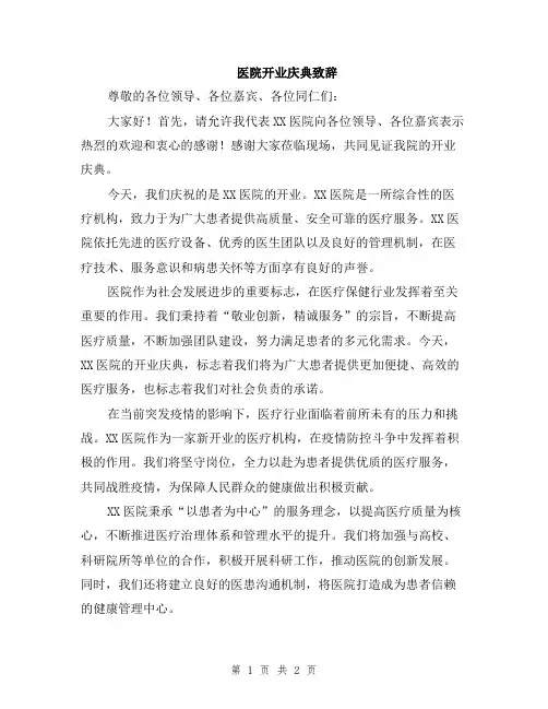 医院开业庆典致辞