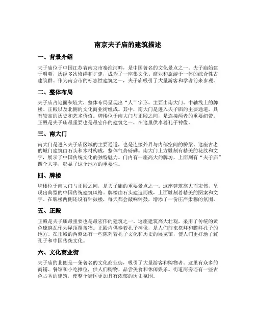 南京夫子庙的建筑描述