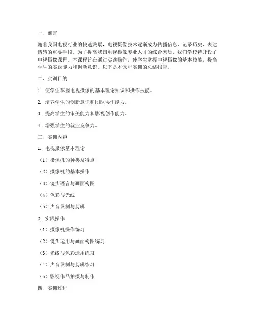 电视摄像课程实训总结报告