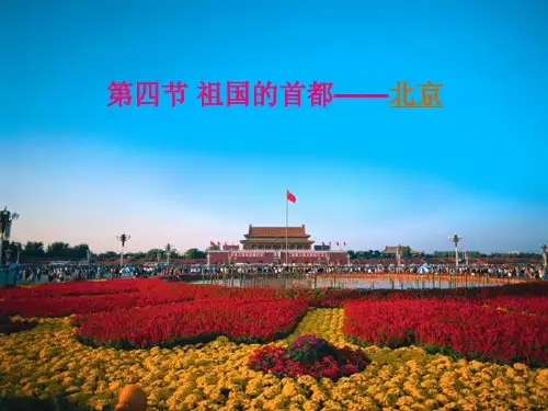 祖国的首都北京课件PPT