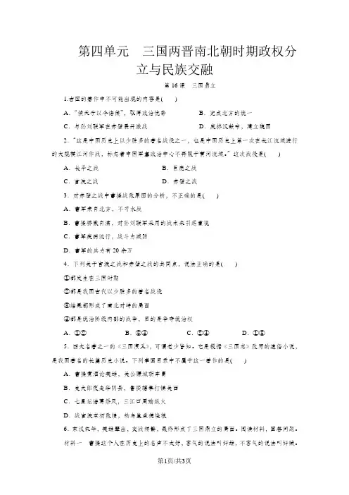 人教版七年级历史上册(部编版)同步练习：第16课 三国鼎立