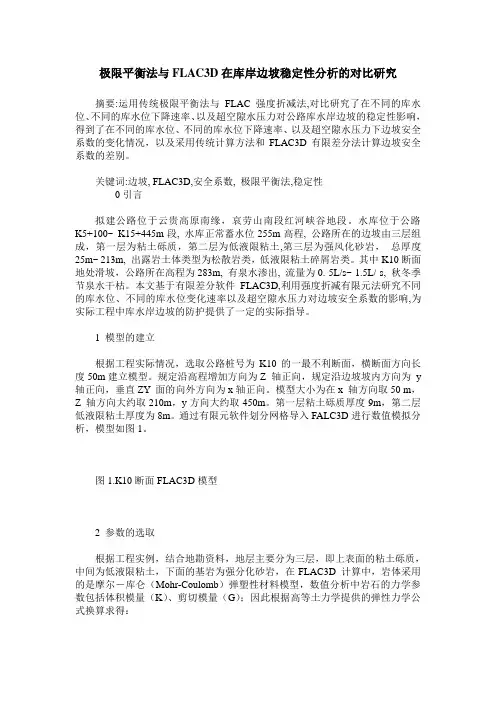 极限平衡法与FLAC3D在库岸边坡稳定性分析的对比研究