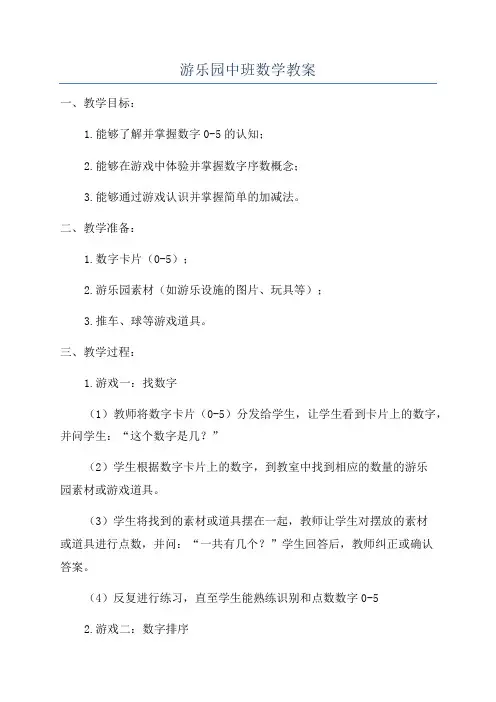 游乐园中班数学教案