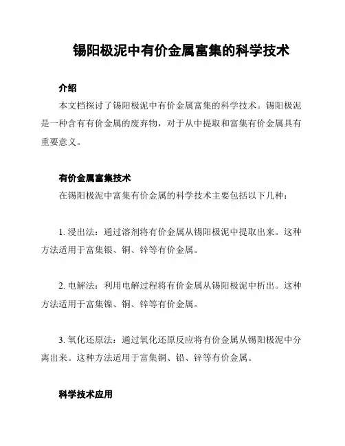 锡阳极泥中有价金属富集的科学技术