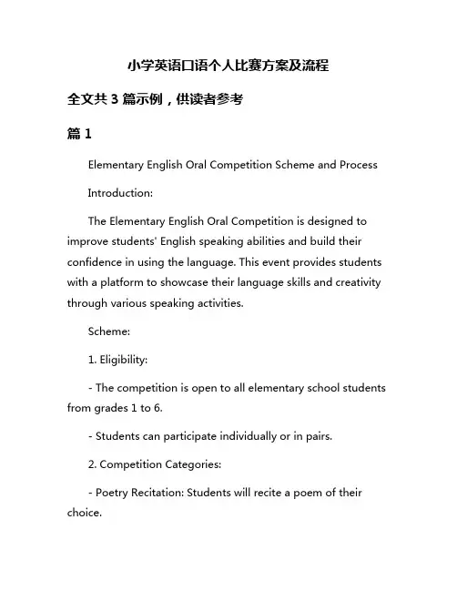 小学英语口语个人比赛方案及流程