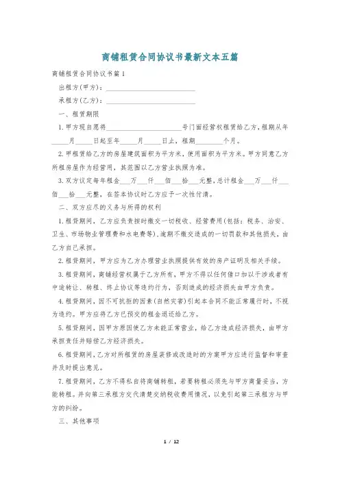 商铺租赁合同协议书最新文本五篇