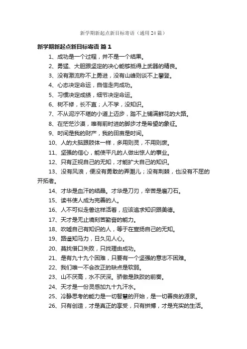 新学期新起点新目标寄语（通用24篇）