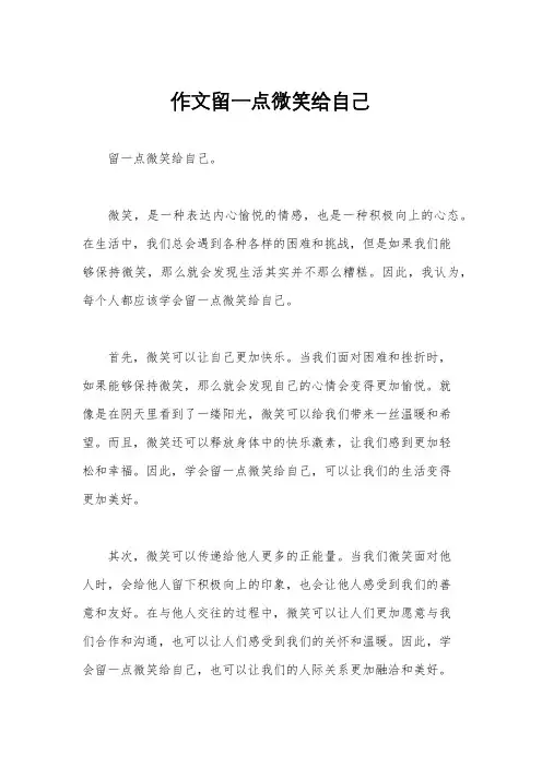 作文留一点微笑给自己