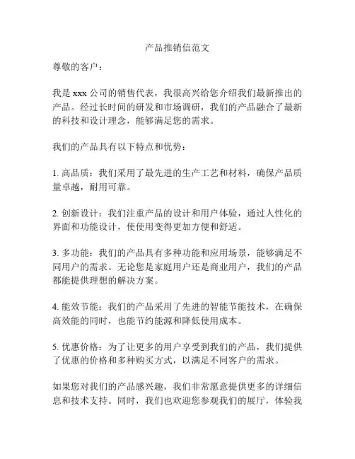 产品推销信范文