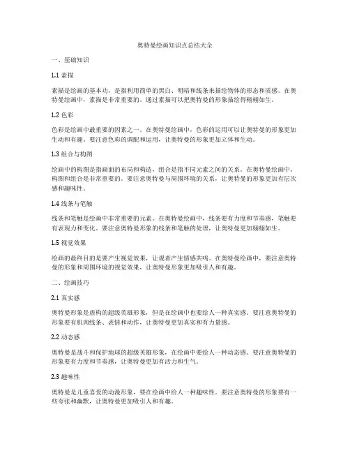 奥特曼绘画知识点总结大全