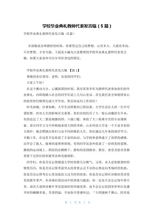 学校毕业典礼教师代表发言稿(5篇)