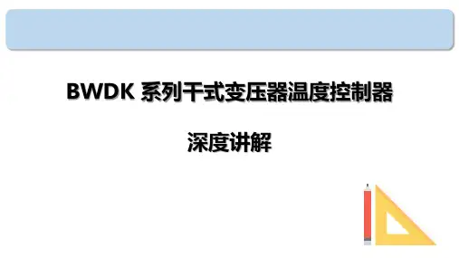BWDK系列干式变压器温度控制器深度讲解
