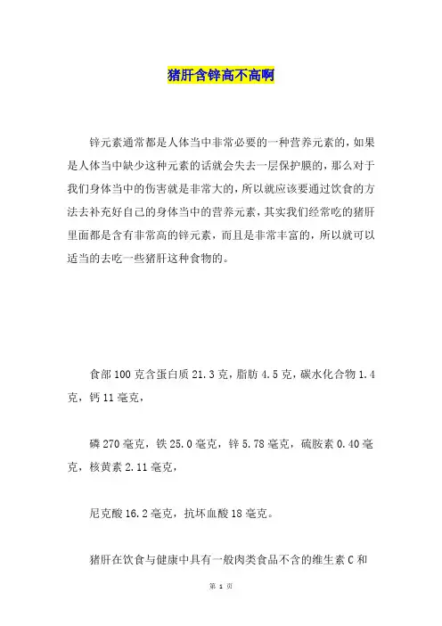 猪肝含锌高不高啊
