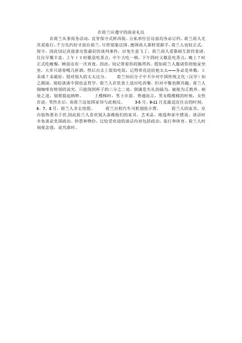 在荷兰应遵守的商业礼仪
