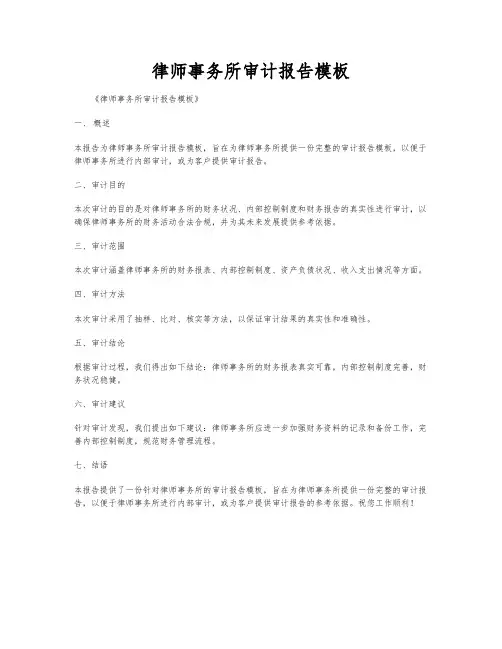律师事务所审计报告模板