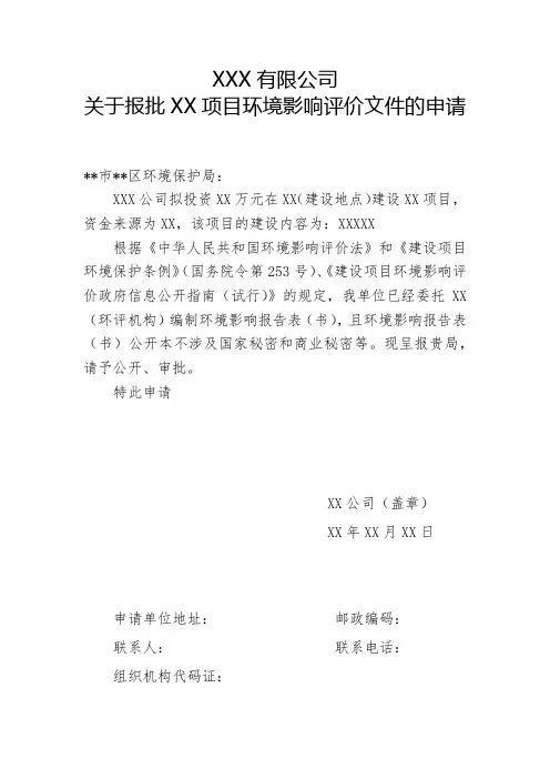 关于报批XX项目环境影响评价文件的申请【模板】